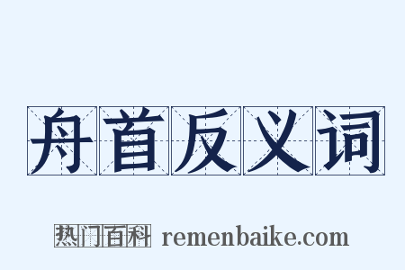 舟首反义词是什么意思的图片